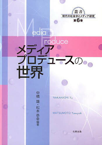 メディアプロデュースの世界／中橋雄／松本恭幸【3000円以上送料無料】