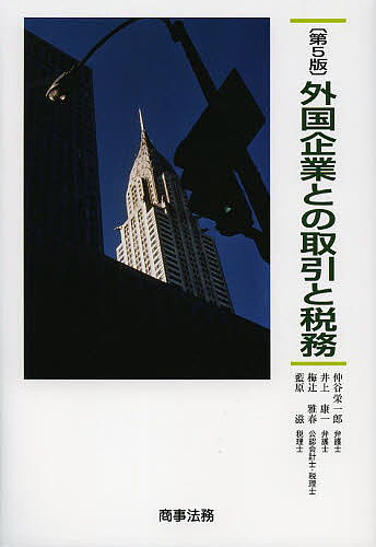 外国企業との取引と税務／仲谷栄一郎／井上康一／梅辻雅春【3000円以上送料無料】