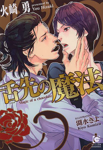 著者火崎勇(著)出版社海王社発売日2013年04月ISBN9784796404235ページ数254Pキーワードしたさきのまほうがつしゆぶんこ シタサキノマホウガツシユブンコ ひざき ゆう ヒザキ ユウ9784796404235内容紹介海外帰りのショコラティエ・小笠原は、恋愛よりも、常に仕事優先。同性のセフレは数人いたが、どれも長続きはしなかった。そんな折、店を取材したいという雑誌編集者の玉木に出会う。繊細な容姿も仕事に対する姿勢もとても好みなのに、「甘いものは苦手」と彼は言う。—俺の味に、俺自身に惚れさせてみたい。小笠原は、プロとしてのプライドも刺激され、彼が満足するチョコを作ろうと試行錯誤するが…。見た目も腕も極上のショコラティエ×憂いを抱える編集者の甘い一粒の恋。※本データはこの商品が発売された時点の情報です。