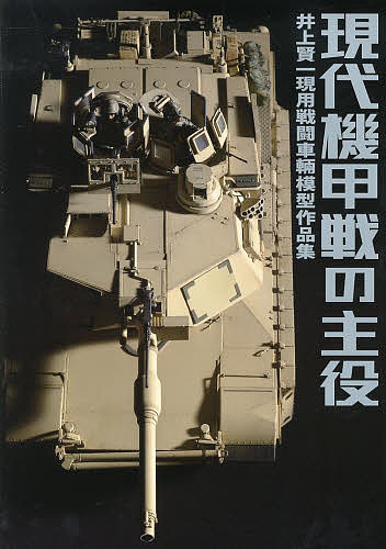 現代機甲戦の主役 井上賢一現用戦闘車輛模型作品集／井上賢一【3000円以上送料無料】