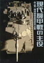 現代機甲戦の主役 井上賢一現用戦闘車輛模型作品集/井上賢一【3000円以上送料無料】