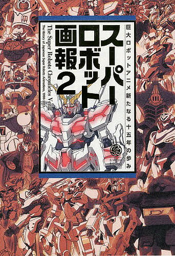 スーパーロボット画報 2