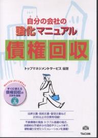 自分(うち)の会社の強化マニュアル債権回収/トップマネジメントサービス【3000円以上送料無料】