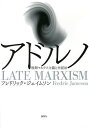 アドルノ 後期マルクス主義と弁証法/フレドリック・ジェイムソン/加藤雅之/大河内昌【3000円以上送料無料】