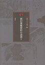 岡村雄輔探偵小説選 1/岡村雄輔【3000円以上送料無料】