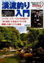 渓流釣り入門 シンプル・イズ・ベストの仕掛けで“泳ぐ宝石”に出会うノウハウを網羅した超バイブル誕生 「釣れるチカラ」の基礎が身につくDVD付き/白滝治郎【3000円以上送料無料】