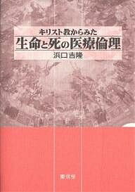 【3千円以上送料無料】キリスト教からみた生命と死の医療倫理／浜口吉隆