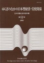 日本労働社会学会年報 第12号/日本労働社会学会編集委員会【3000円以上送料無料】
