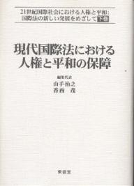 現代国際法における人権と平和の保障 21世紀国際社会における人権と平和:国際法の新しい発展をめざして 下巻／山手治之【3000円以上送料無料】