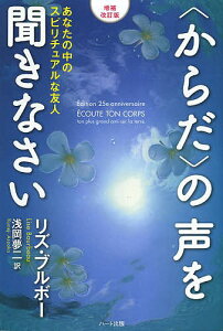 〈からだ〉の声を聞きなさい あなたの中のスピリチュアルな友人/リズ・ブルボー/浅岡夢二【3000円以上送料無料】