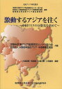 激動するアジアを往く 中国リスクの分散先を求めて 京都大学東アジア経済研究センター協力会 社団法人大阪能率協会アジア・中国事業支援室 桜美林大学北東アジア総合研究所連携／京都大学東アジア経済研究センター協力会／大阪能率協会アジア・中国事業支援室／大森經徳