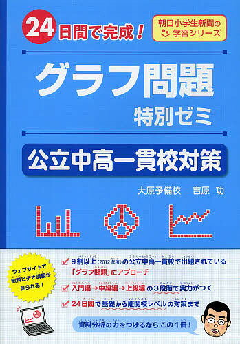 グラフ問題特別ゼミ公立中高一貫校対策 24日間で完成!／吉原功【3000円以上送料無料】