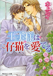 王子様は仔猫を愛でる／水上ルイ【3000円以上送料無料】
