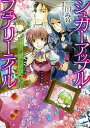 王国の銀砂糖師たち/三川みり【3000円以上送料無料】