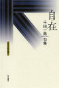 句集 自在/千田一路【3000円以上送料無料】