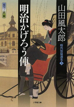 明治かげろう俥／山田風太郎／日下三蔵【合計3000円以上で送料無料】