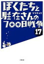 ぼくたちと駐在さんの700日戦争 17/ママチャリ【3000円以上送料無料】
