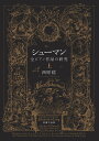 シューマン全ピアノ作品の研究 上/西原稔【3000円以上送料無料】