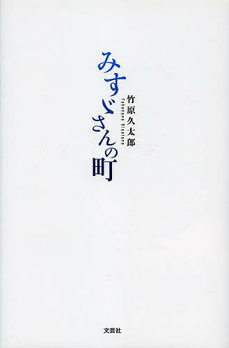 みすゞさんの町／竹原久太郎【3000円以上送料無料】