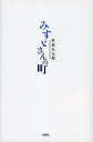 みすゞさんの町/竹原久太郎【3000円以上送料無料】