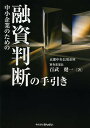 中小企業のための融資判断の手引き／百武健一