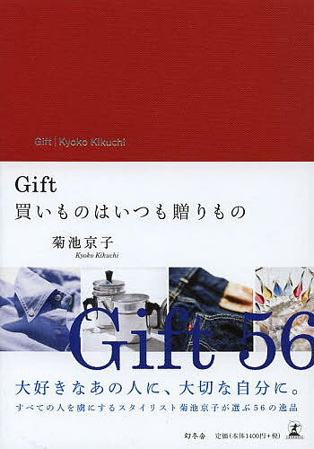 GIFT 買いものはいつも贈りもの／菊池京子【3000円以上送料無料】