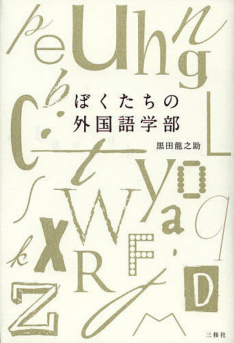【3千円以上送料無料】ぼくたちの外国語学部／黒田龍之助