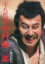 十八代目中村勘三郎/篠山紀信【3000円以上送料無料】