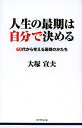 人生の最期は自分で決める 60代から考える最期のかたち/大塚宣夫【3000円以上送料無料】
