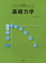 著者川村康文(著)出版社電気書院発売日2013年04月ISBN9784485302279ページ数104Pキーワードきそりきがくどりるとえんしゆうしりーず キソリキガクドリルトエンシユウシリーズ かわむら やすふみ カワムラ ヤスフミ9784485302279目次第1章 物体の運動/第2章 運動の法則/第3章 落体の運動/第4章 円運動/第5章 振動/第6章 仕事とエネルギー/第7章 惑星の運動/第8章 質点系の運動/第9章 剛体の力学/第10章 弾性体の力学/第11章 流体の力学/解答