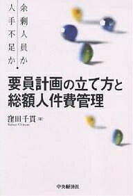 要員計画の立て方と総額人件費管理　余剰人員か人手不足か／窪田千貫【3000円以上送料無料】