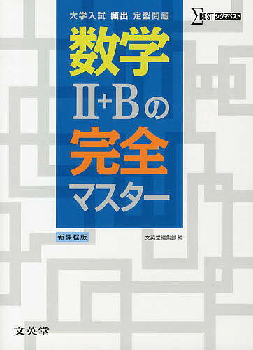 数学2+Bの完全マスター 大学入試頻出定型問題【3000円以上送料無料】