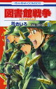 図書館戦争 LOVE&WAR 11/弓きいろ/有川浩【3000円以上送料無料】