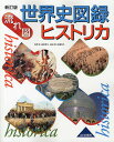 世界史図録ヒストリカ 流れ図/谷澤伸/甚目孝三/柴田博【3000円以上送料無料】