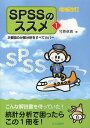 SPSSのススメ 2要因の分散分析をすべてカバー 1/竹原卓真【3000円以上送料無料】