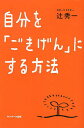自分を「ごきげん」にする方法/辻秀一【3000円以上送料無料】