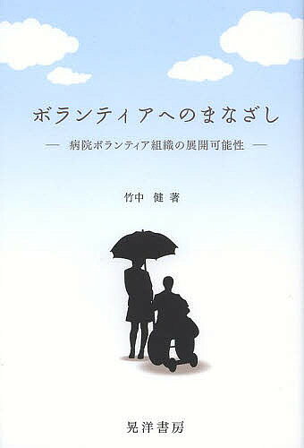 ボランティアへのまなざし 病院ボランティア組織の展開可能性／竹中健【3000円以上送料無料】