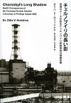 チェルノブイリの長い影 現場のデータが語るチェルノブイリ原発事故の健康影響／オリハ・ワシリヴナ・ホリッシナ／西谷内博美／吉川成美【3000円以上送料無料】