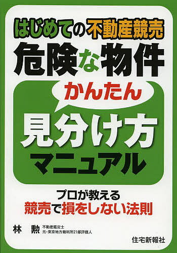 著者林勲(著)出版社住宅新報出版発売日2013年04月ISBN9784789235884ページ数209Pキーワードビジネス書 はじめてのふどうさんきようばいきけんなぶつけん ハジメテノフドウサンキヨウバイキケンナブツケン はやし いさお ハヤシ イサオ9784789235884内容紹介プロが教える競売で損をしない法則。※本データはこの商品が発売された時点の情報です。目次プロローグ 不動産を初めて手に入れる人の心構え/第1編 競売市場の仕組みを知ろう/第2編 インターネットで競売物件を探す/第3編 3点セットによる危険な物件の見分け方/第4編 不動産の調査の方法/第5編 希望する物件の相場（時価）/第6編 入札手続き（期間入札）/第7編 不動産引渡命令の手続き