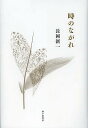 時のながれ 長岡新一歌集/長岡新一【3000円以上送料無料】