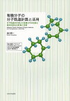 有機分子の分子軌道計算と活用 分子軌道法を用いた有機分子の性質と基本的反応の計算と活用／染川賢一【3000円以上送料無料】