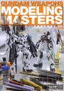 ガンダムウェポンズモデリングマスターズ【3000円以上送料無料】