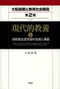 大転換期と教育社会構造 地域社会変革の学習社会論的考察 第2巻〔2〕/小林甫【3000円以上送料無料】