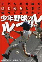 子どもが野球をはじめるときに知っておきたい少年野球のルール/本間正夫/浜中せつお【3000円以上送料無料】