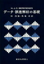 データ・誤差解析の基礎/H.J.C.BERENDSEN/林茂雄/馬場凉【3000円以上送料無料】