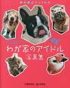 わが家のアイドル写真集 幸せ運ぶペットたち／北國新聞社出版局【3000円以上送料無料】
