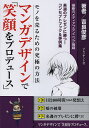 マンガデザインで『笑顔をプロデュース』 モノを売るための究極の方法/吉良俊彦【3000円以上送料無料】