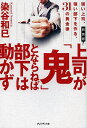 上司が「鬼」とならねば部下は動かず 強い上司、強い部下を作る、31の黄金律 新装版/染谷和巳【3000円以上送料無料】(3)