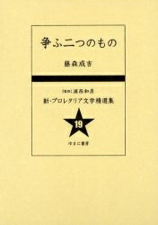 新・プロレタリア文学精選集 19 復刻／藤森成吉【3000円以上送料無料】