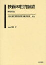 最尖端民衆娯楽映画文献資料集 9 復刻/帰山教正【3000円以上送料無料】